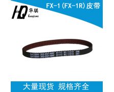 FX-1(FX-1R)L166E921000皮带